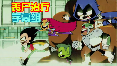 【Youtube资讯】少年泰坦出击 S04E11 油管预览片段三则【丧尸治疗】